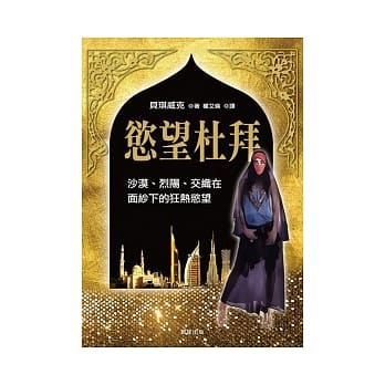 慾望杜拜 pdf epub mobi 电子书 下载