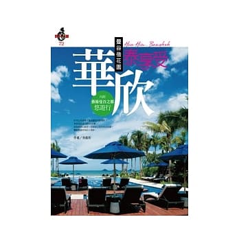 曼谷后花园：华欣泰享受 pdf epub mobi 电子书 下载