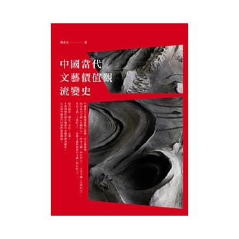 中国当代文艺价值观流变史 pdf epub mobi 电子书 下载