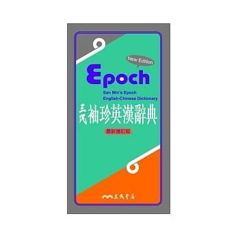 三民袖珍英汉辞典(最新增订版) pdf epub mobi 电子书 下载