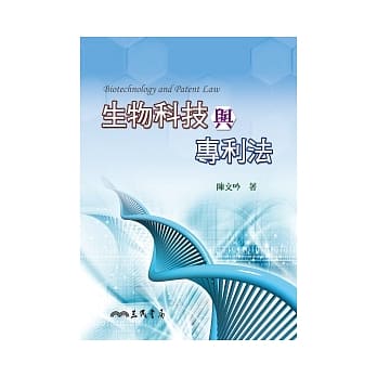 生物科技与专利法 pdf epub mobi 电子书 下载