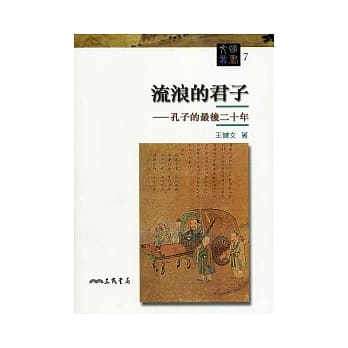 流浪的君子：孔子的最后二十年(修订二版) pdf epub mobi 电子书 下载