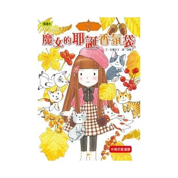 魔女的耶诞香氛袋 pdf epub mobi 电子书 下载