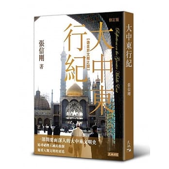 大中东行纪：游走于文明之间（修订版） pdf epub mobi 电子书 下载