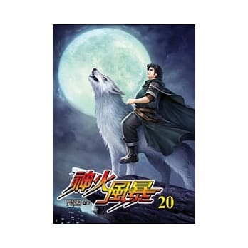 神火风暴20 pdf epub mobi 电子书 下载