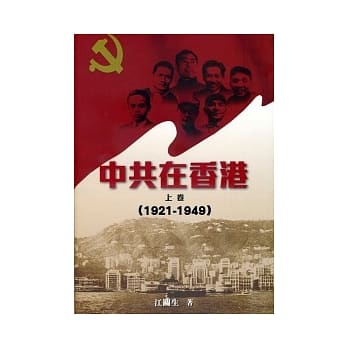 中共在香港 (上卷) (1921-1949) pdf epub mobi 电子书 下载