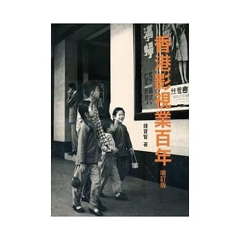 香港影视业百年（增订版） pdf epub mobi 电子书 下载