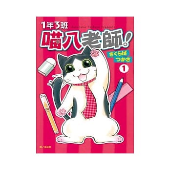 1 年 3 班喵八老师！ 1 pdf epub mobi 电子书 下载