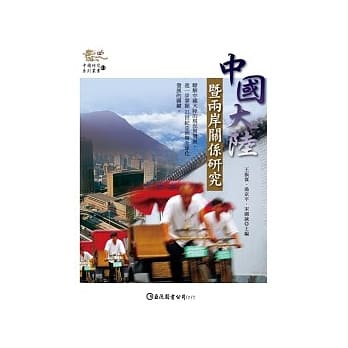 中国大陆暨两岸关系研究 pdf epub mobi 电子书 下载