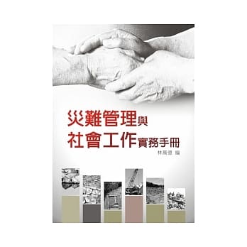 灾难管理与社会工作实务手册 pdf epub mobi 电子书 下载