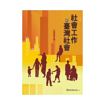 社会工作与台湾社会（第二版） pdf epub mobi 电子书 下载