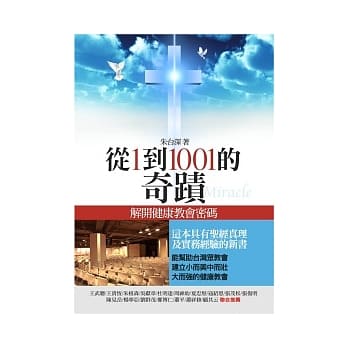 从1到1001的奇蹟：解开健康教会的密码 pdf epub mobi 电子书 下载