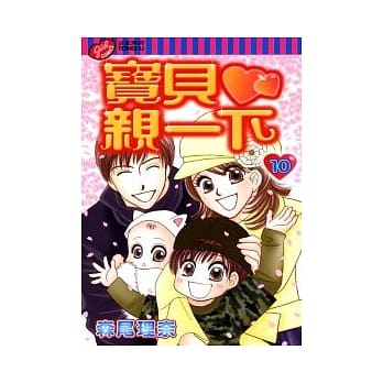 宝贝亲一下 10完 pdf epub mobi 电子书 下载