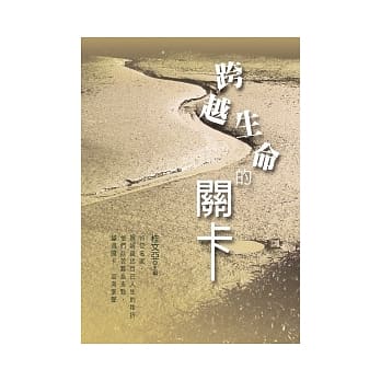 跨越生命的关卡 pdf epub mobi 电子书 下载