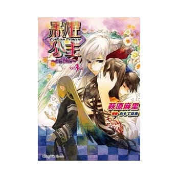 黑耀公主Vol.3完 ~ 约定之花 ~ pdf epub mobi 电子书 下载