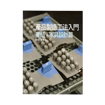 产品制造工法入门：产品+家具设计篇 pdf epub mobi 电子书 下载