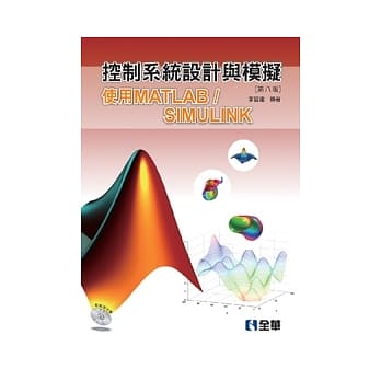控制系统设计与模拟：使用MATLAB/SIMULINK(第八版)(附范例光碟) pdf epub mobi 电子书 下载
