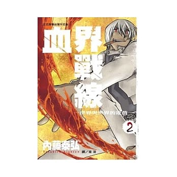 血界战线 2 pdf epub mobi 电子书 下载
