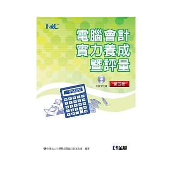 电脑会计实力养成暨评量 第四版(附练习光碟) pdf epub mobi 电子书 下载