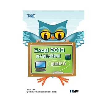 Excel 2010实力养成暨评量解题秘笈 pdf epub mobi 电子书 下载