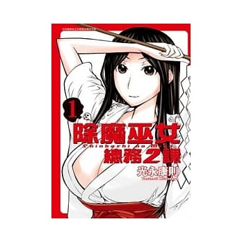 除魔巫女．总务2课 1 pdf epub mobi 电子书 下载