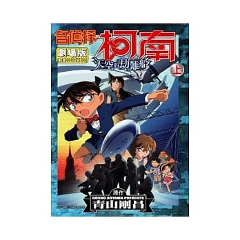 名侦探柯南剧场版天空的劫难船(上) pdf epub mobi 电子书 下载