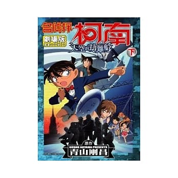 名侦探柯南剧场版天空的劫难船(下) pdf epub mobi 电子书 下载