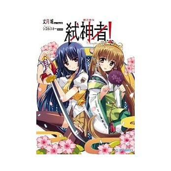 Campione弒神者 5 剑之巫女 pdf epub mobi 电子书 下载