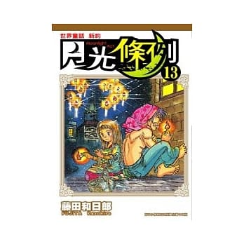 世界童话 新约 月光条例 13 pdf epub mobi 电子书 下载