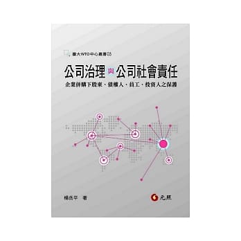 公司治理与公司社会责任：企业併购下股东、债权人、员工、投资人之保护 pdf epub mobi 电子书 下载