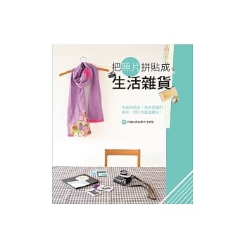 把照片拼贴成生活杂货 pdf epub mobi 电子书 下载
