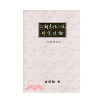 六朝志怪小说研究述论：回顾与论释 pdf epub mobi 电子书 下载
