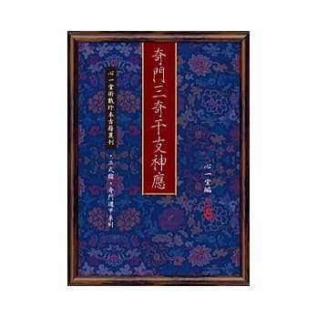 奇门三奇干支神应(POD) pdf epub mobi 电子书 下载