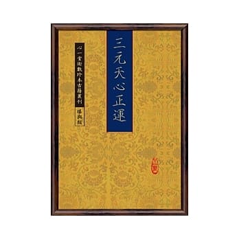 三元天心正运(POD) pdf epub mobi 电子书 下载