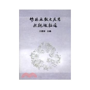 竹林风致之反思与视域拓延 pdf epub mobi 电子书 下载