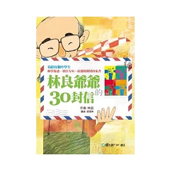 林良爷爷的30封信 pdf epub mobi 电子书 下载