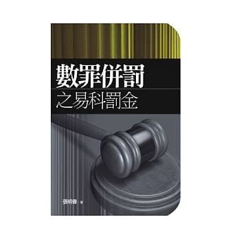 数罪併罚之易科罚金 pdf epub mobi 电子书 下载