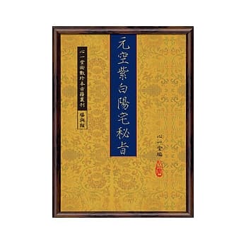 元空紫白阳宅秘旨附元空形局秘旨等(POD) pdf epub mobi 电子书 下载