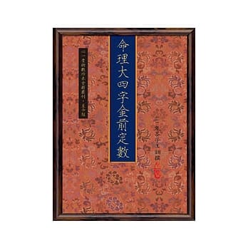 命理大四字金前定数(POD) pdf epub mobi 电子书 下载