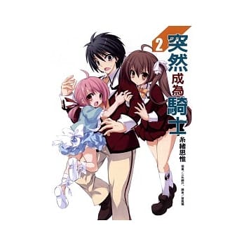 突然成为骑士 2 pdf epub mobi 电子书 下载