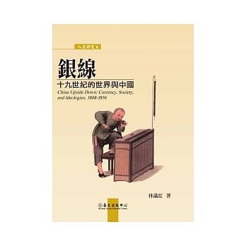 银线：十九世纪的世界与中国 pdf epub mobi 电子书 下载