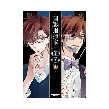 闇影指挥家 04（完） pdf epub mobi 电子书 下载