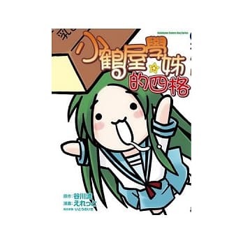 小鹤屋学姊的四格 全 pdf epub mobi 电子书 下载
