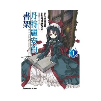 丹特丽安的书架(漫画版) 01 pdf epub mobi 电子书 下载
