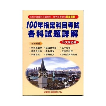 100 年指定科目考试各科试题详解《升大学必备》 pdf epub mobi 电子书 下载