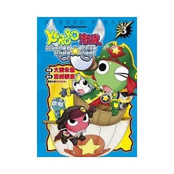 KERORO海贼 KERORO军曹特别训练☆大航海星的祕宝！03（完） pdf epub mobi 电子书 下载