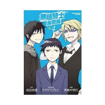 无头骑士异闻录 DuRaRaRa!! 04(漫画版) pdf epub mobi 电子书 下载