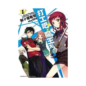 打工吧！魔王大人 01 pdf epub mobi 电子书 下载