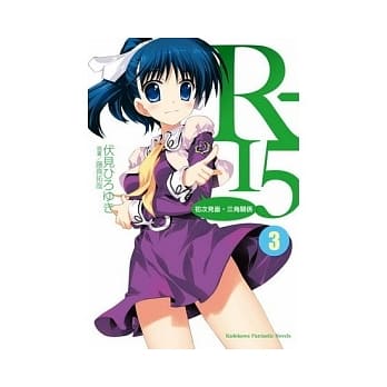 R-15 3初次见面，三角关系 3 pdf epub mobi 电子书 下载