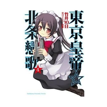 东京皇帝☆北条恋歌04 pdf epub mobi 电子书 下载